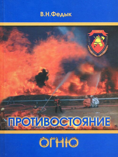 В.Н. Федык. Противостояние огню. Сургут, 2004.