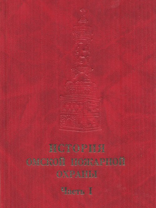 Е.И. Сергиенко. История омской пожарной охраны (1716–1945 гг.). Омск, 1998.