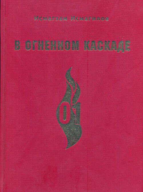 И.И. Исмагилов. В огненном каскаде. Уфа, 2008.